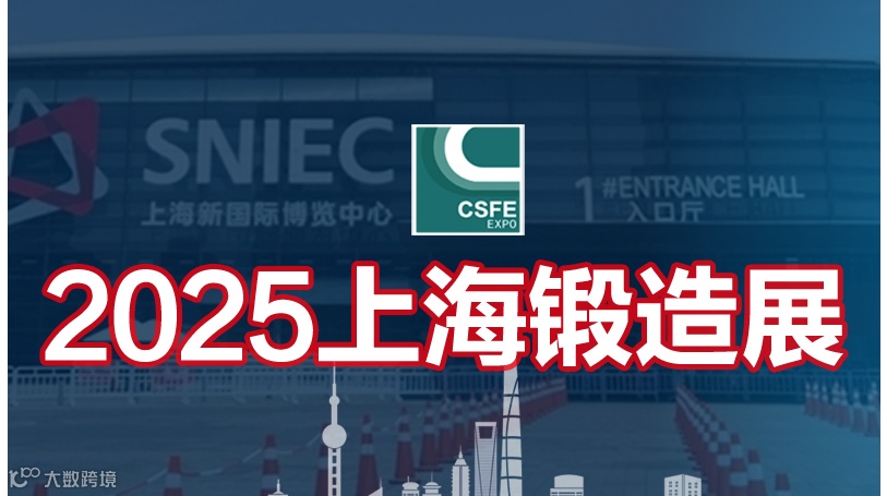 2025第二十一届中国（上海）国际锻造展览会