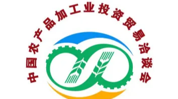 中国农产品加工业投资贸易洽谈会 CAPPIIATF