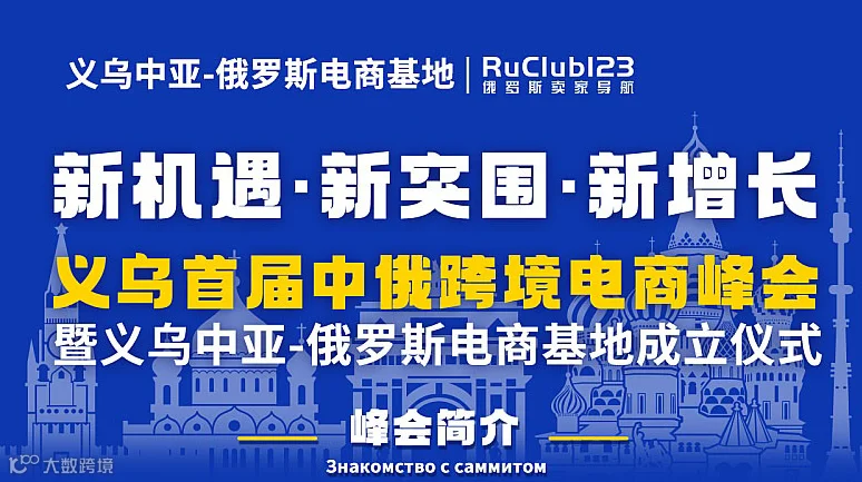 义乌首届中俄跨境电商峰会暨义乌中亚-俄罗斯电商基地成立仪式