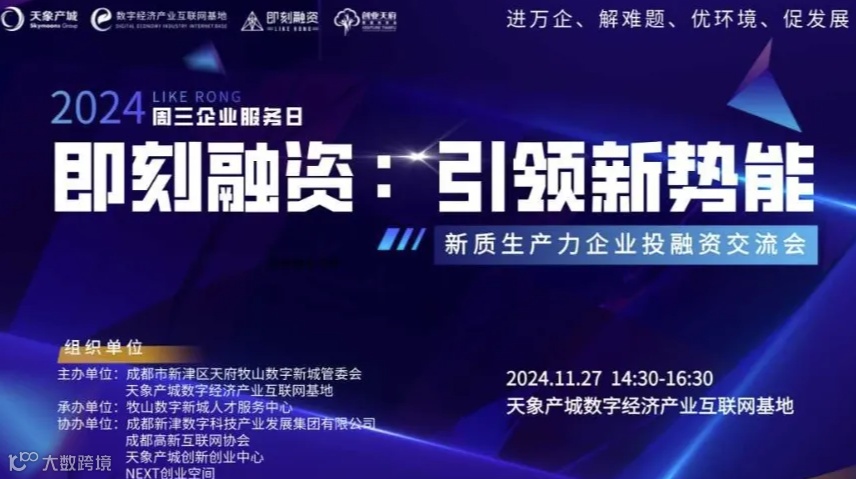即刻融资｜引领新势能： 新质生产力企业投融资交流会