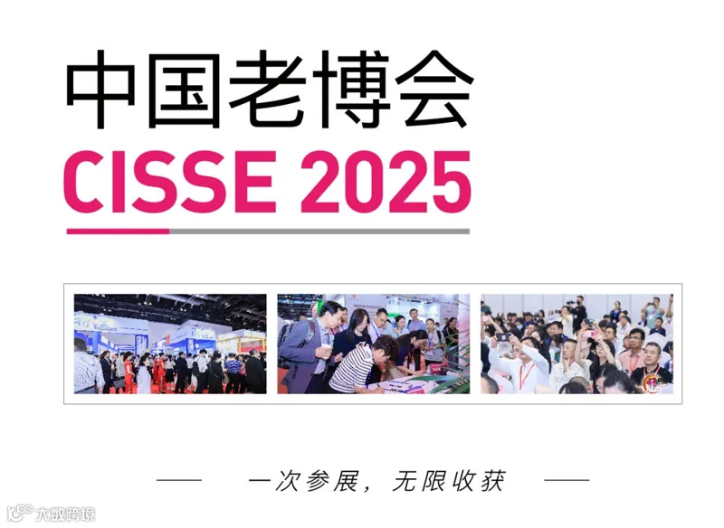2025中国国际养老服务业博览会