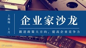 “智+汇”G60企业家俱乐部线下行业交流沙龙——1月上海创始人专场·2025