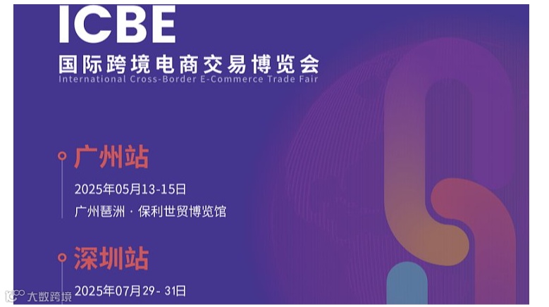 2025广州跨境电商展 2025深圳跨境电商展 跨交会 中国跨交会 跨境电商2025杭州跨境电商展