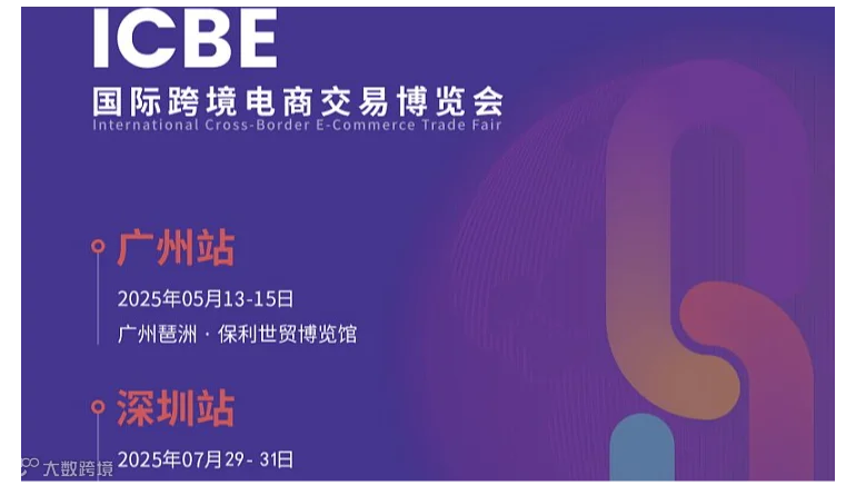 2025广州跨境电商展 2025深圳跨境电商展 跨交会 中国跨交会 跨境电商2025杭州跨境电商展