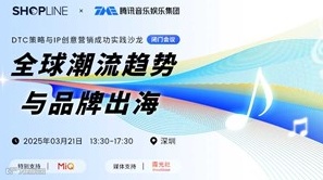 DTC策略与IP创意营销沙龙：全球潮流趋势与品牌出海（闭门会议）——跨境电商×外贸出海×AI应用×创