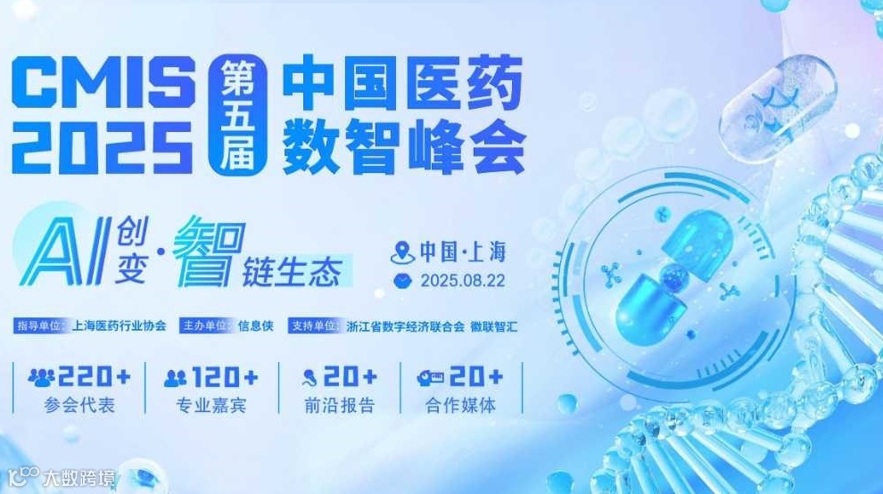 CMIS 2025第五届中国医药数智峰会