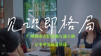 广州自雇/创业者交流活动沙龙社区