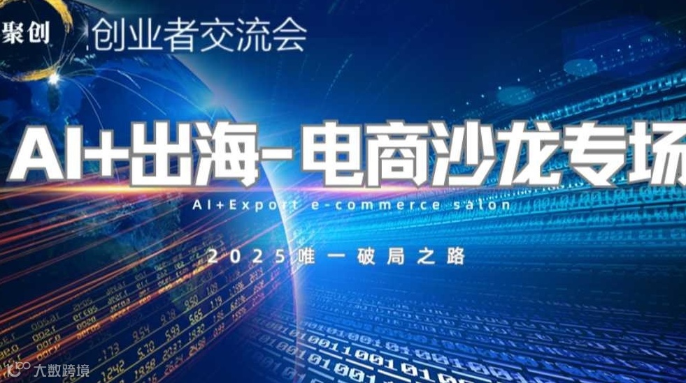 创业者交流会：AI+出海专场