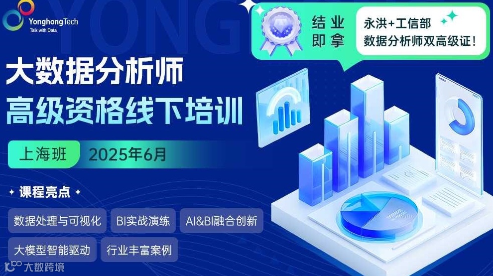 工信部发证，大数据分析师高级资格线下培训-上海站来袭！