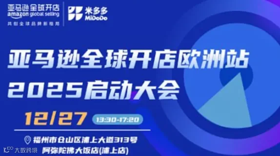 2025亚马逊欧洲站启动大会