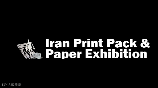 2024年伊朗德黑兰印刷及包装展览会Iran Print Pack