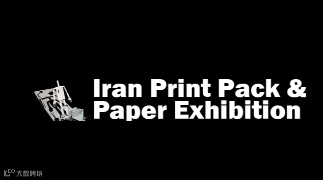 2024年伊朗德黑兰印刷及包装展览会Iran Print Pack