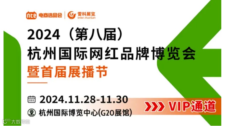 2024第八届杭州国际网红品牌博览会暨首届展播节