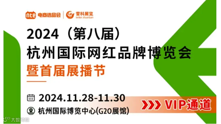 2024第八届杭州国际网红品牌博览会暨首届展播节