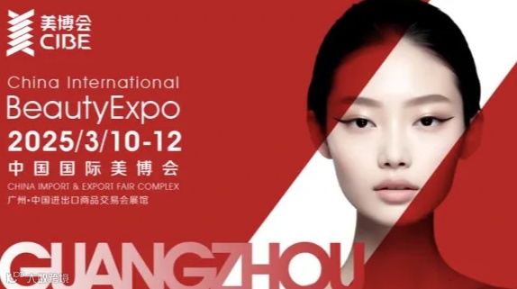 第66届中国（广州）国际美博会