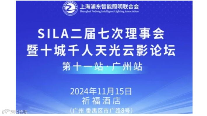 SILA理事会暨广州站十城千人天光云影论坛（第11站）
