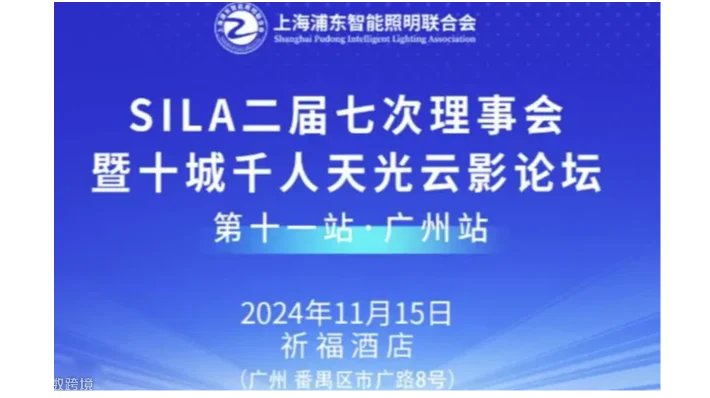 SILA理事会暨广州站十城千人天光云影论坛（第11站）