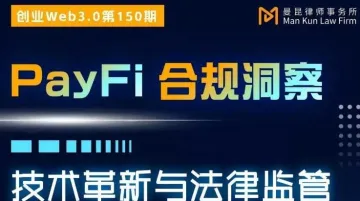 上海线下活动:PayFi线下沙龙:聚焦链上支付合规新趋势