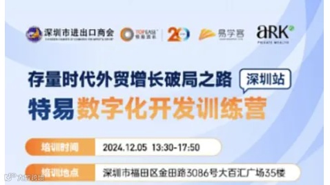 邀请函｜存量时代外贸增长破局之路——特易数字化开发训练营深圳站