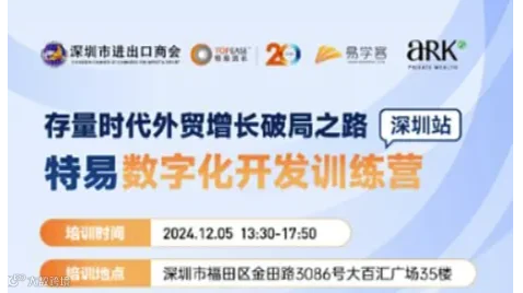 邀请函｜存量时代外贸增长破局之路——特易数字化开发训练营深圳站