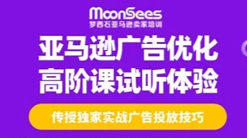 亚马逊广告<em>优化</em>高阶课试听体验