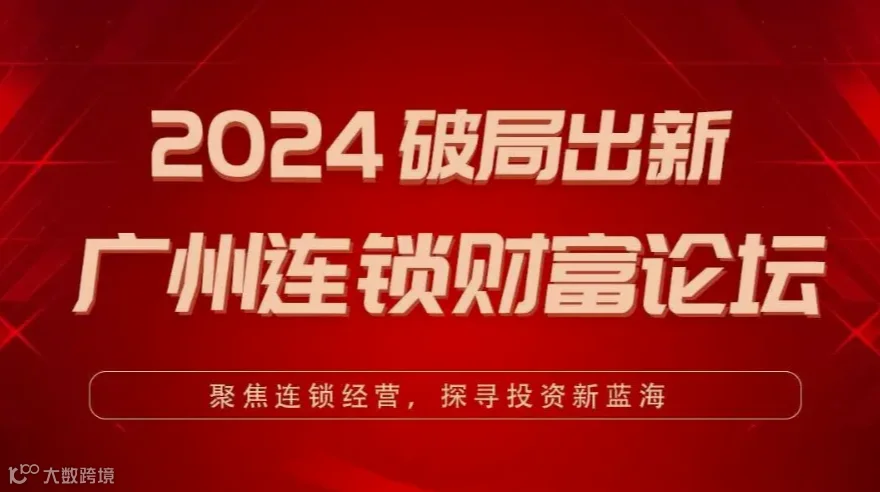 2024破局出新：广州企业连锁财富论坛