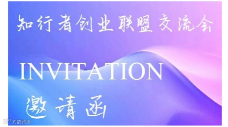 知行者创业联盟交流会（第十三期）