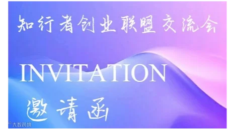 知行者创业联盟交流会（第十三期）
