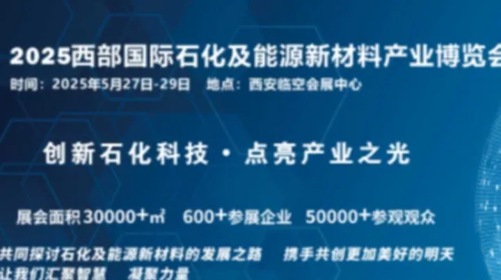 2025西部國際石化及能源新材料產(chǎn)業(yè)博覽會