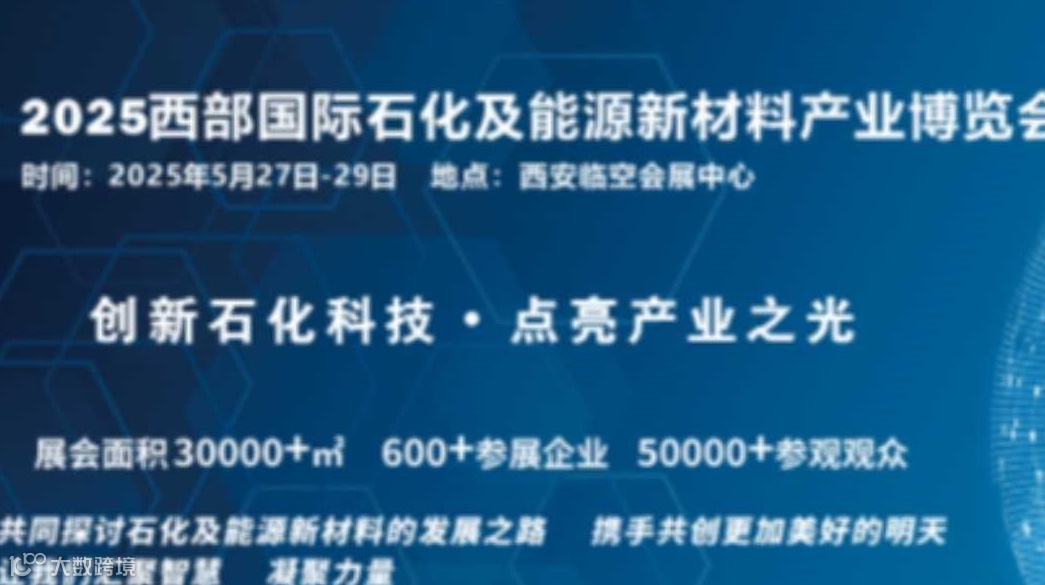 2025西部国际石化及能源新材料产业博览会