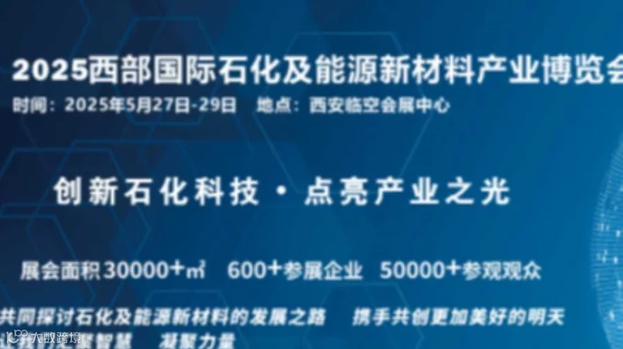2025西部国际石化及能源新材料产业博览会