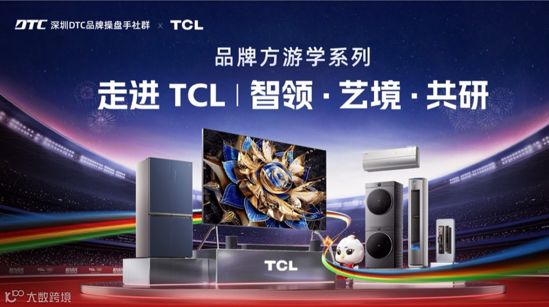 深圳DTC品牌操盘手社群|品牌方游学|走进TCL