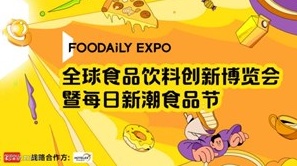 Foodaily全球食品饮料创新博览会暨每日新潮食品节 专业观展票