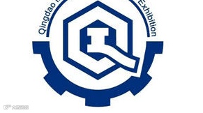 青岛国际工业博览会
