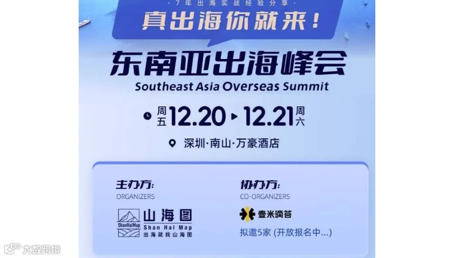 东南亚出海峰会