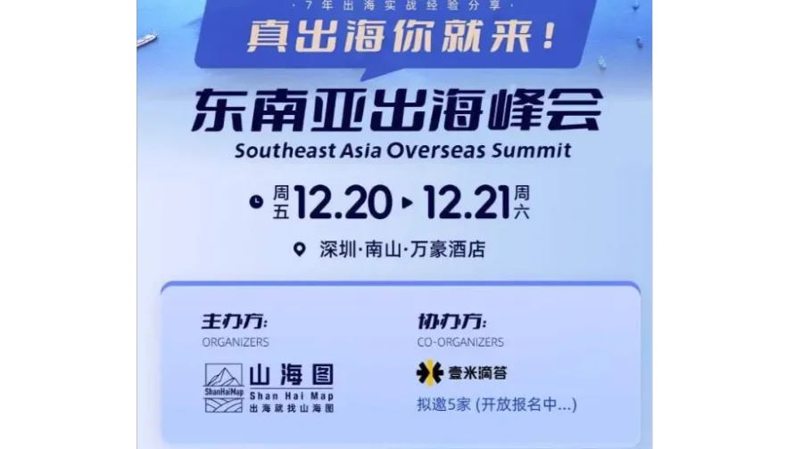 东南亚出海峰会