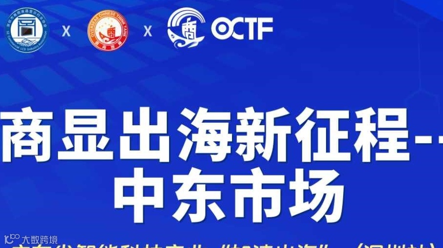 商显出海新征程--中东市场