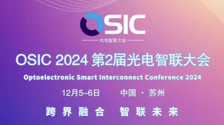跨界融合•智联未来！欢迎报名OSIC 2024 第2届光电智联大会