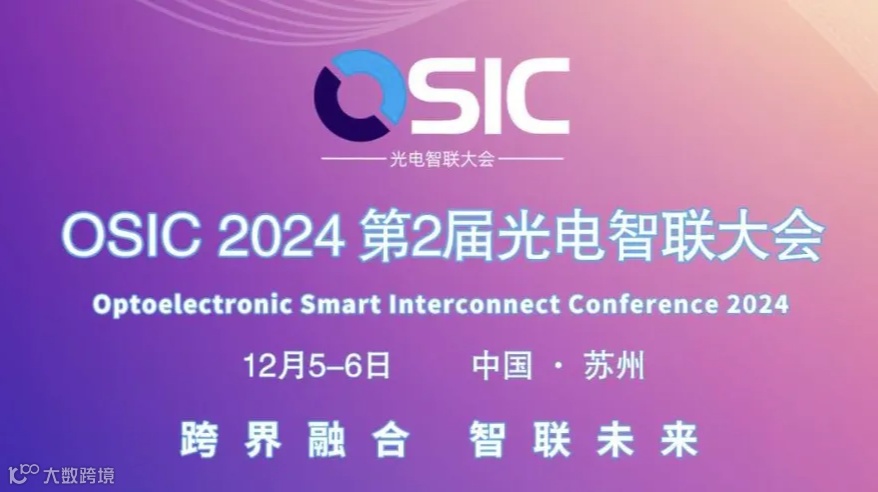 跨界融合•智联未来！欢迎报名OSIC 2024 第2届光电智联大会
