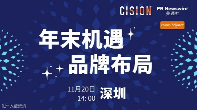 年末机遇 品牌布局 | 美通社活动