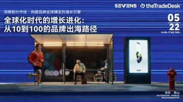 全球化时代的增长进化:从10到100的品牌出海路径