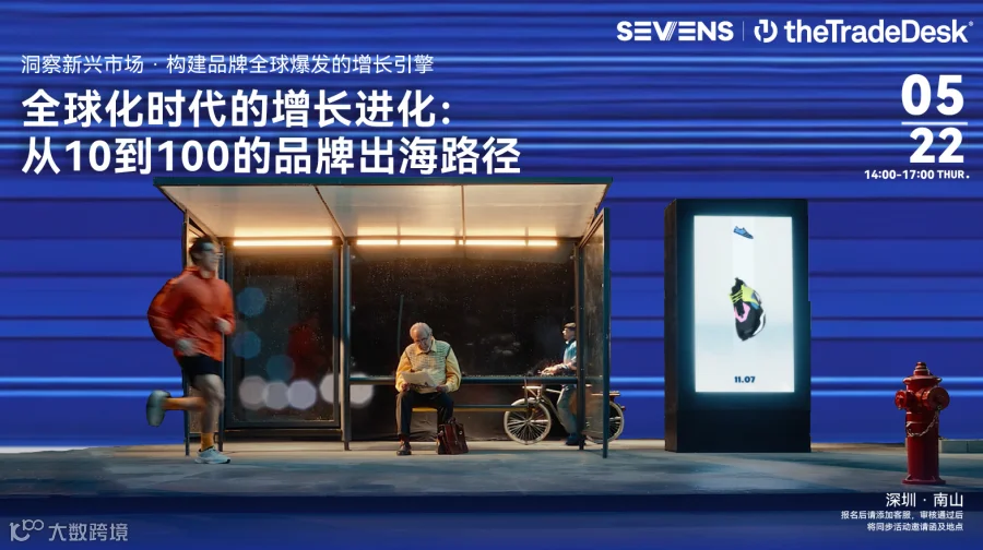 全球化时代的增长进化：从10到100的品牌出海路径