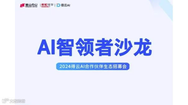 AI智领者沙龙【生态合作伙伴招募会】