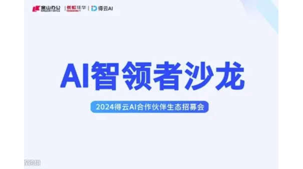 AI智领者沙龙【生态合作伙伴招募会】