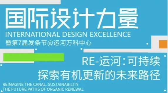 RE-运河：可持续｜探索有机更新的未来路径