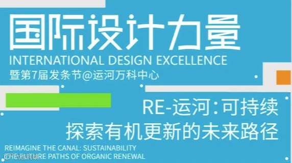 RE-运河：可持续｜探索有机更新的未来路径