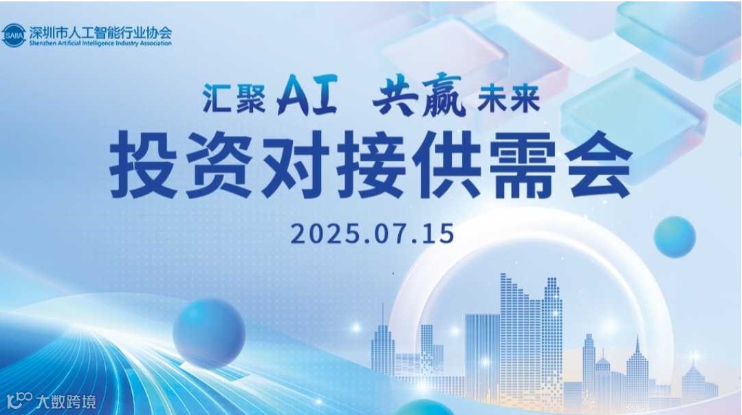 “智汇 AI，共赢未来”-- 投资对接供需会