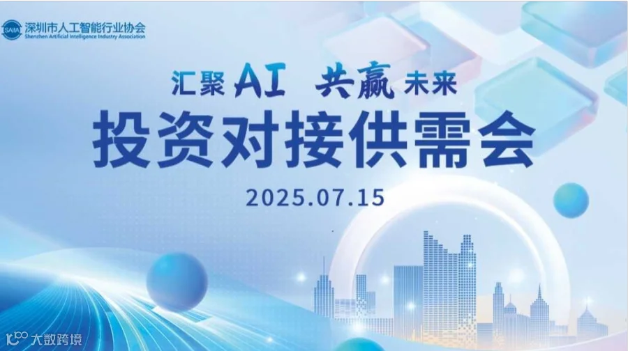 “智汇 AI，共赢未来”-- 投资对接供需会