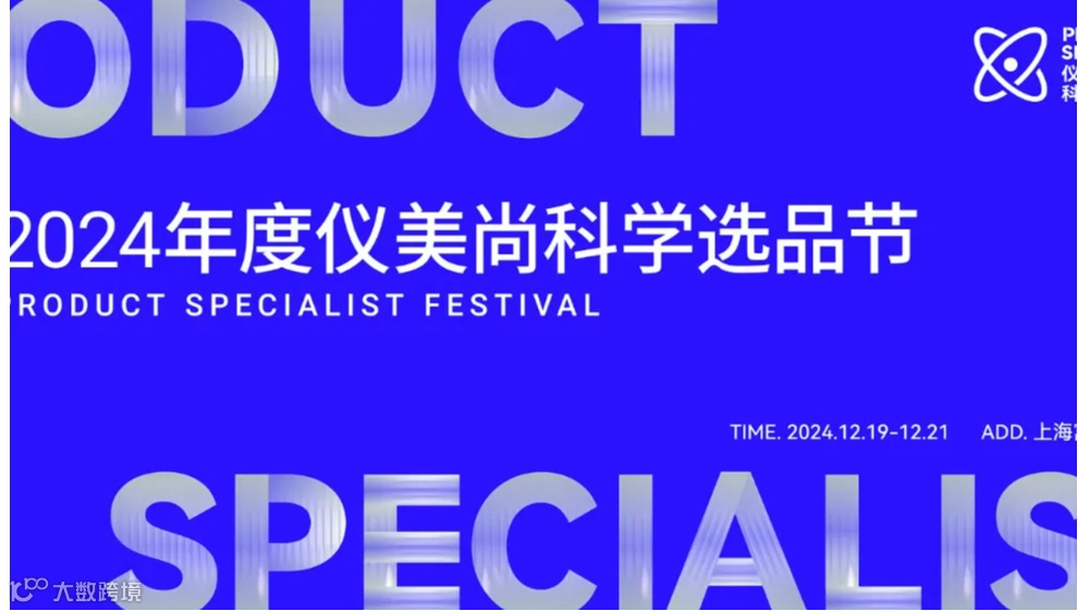 2024年度仪美尚科学选品节_展示化妆品、食品、家居百货等