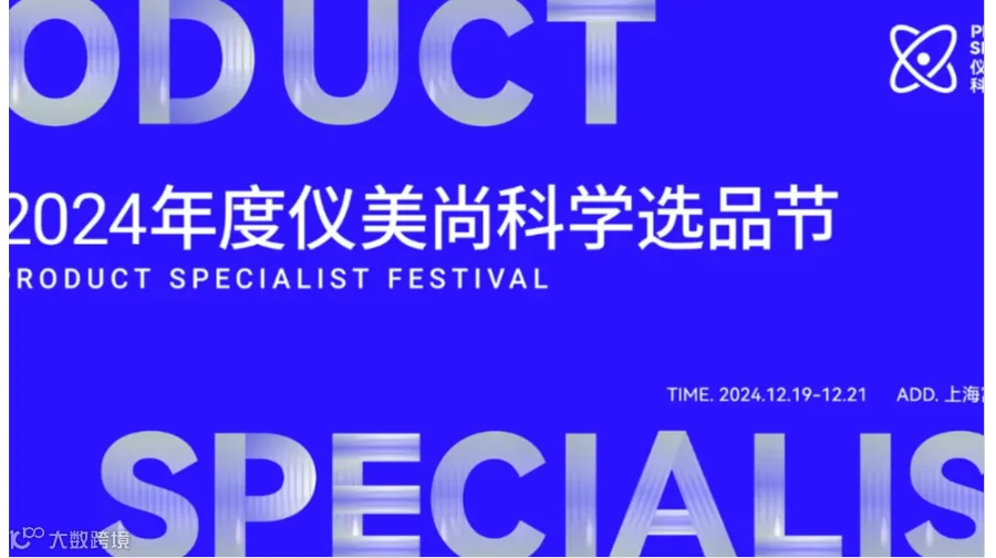 2024年度仪美尚科学选品节_展示化妆品、食品、家居百货等